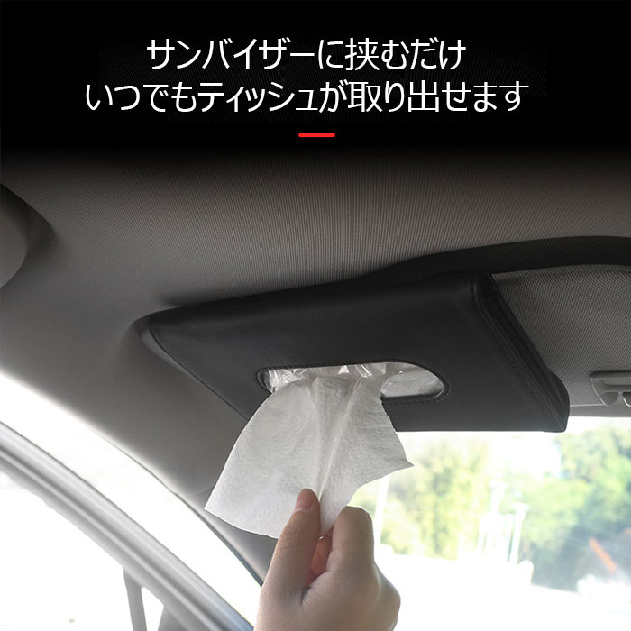 楽天市場 サンバイザー ティッシュ 車用 ティッシュケース ケース ボックス 車 テイッシュ ホルダー 車用品 車載 ティッシュケース 車内収納 高い質感 ジョルノ