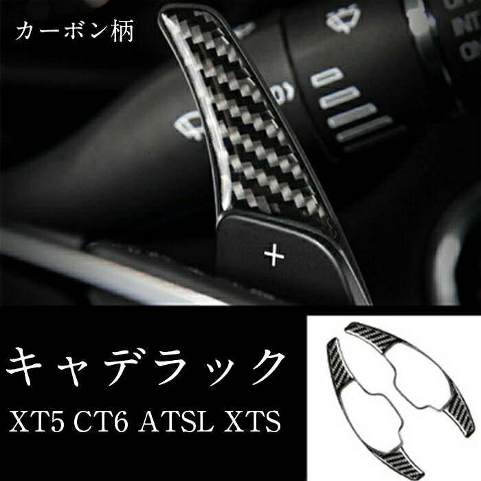 キャデラック Xt5 Ct6 Atsl Xts ステアリング シフター パドルシフトカバー 装飾 カーボン製 高品質 2個1セット 適合車種 キャデラック Xt5 Ct6 Atsl Xts パドル シフト シフター パドルシフト 取り付け簡単 キャデラック パドルシフト ステアリング シフター パドル
