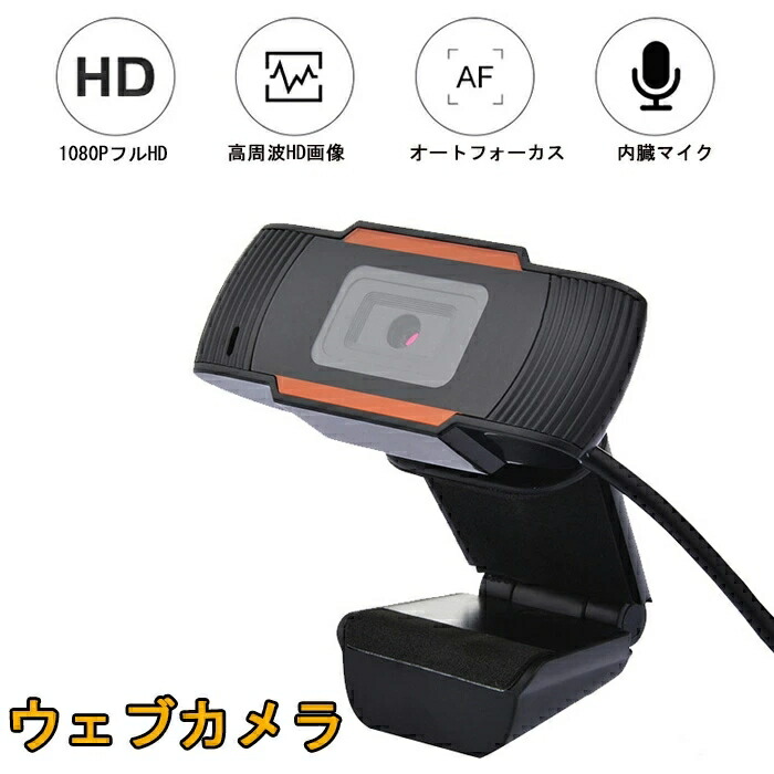 楽天市場】ウェブカメラ マイク内蔵 1080P 200万画素 USB Webカメラ