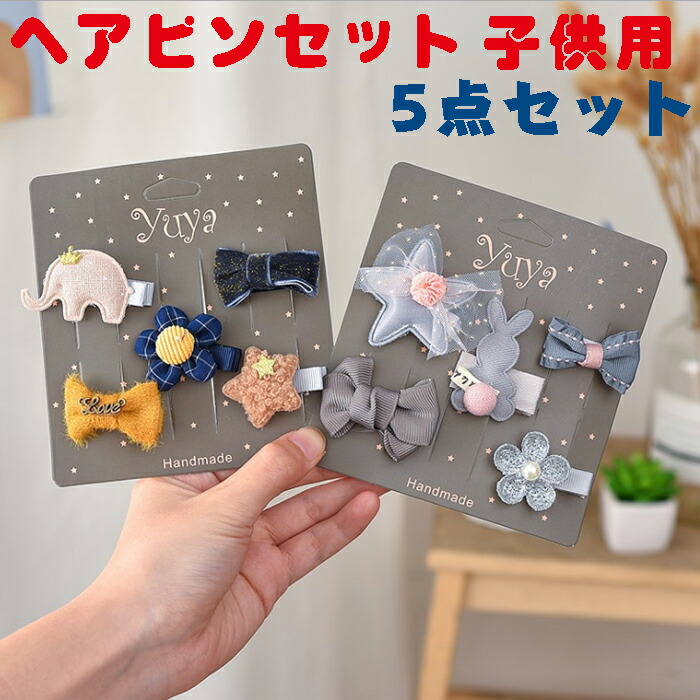 ヘアピン セット ヘアアクセ 子供用 ヘアアクセサリー ヘアクリップ キッズ 髪飾り 髪留め子供 こども かわいい 可愛い おしゃれ 5点セット  小学生 幼稚園 誕生会 舞台 記念写真 【64%OFF!】