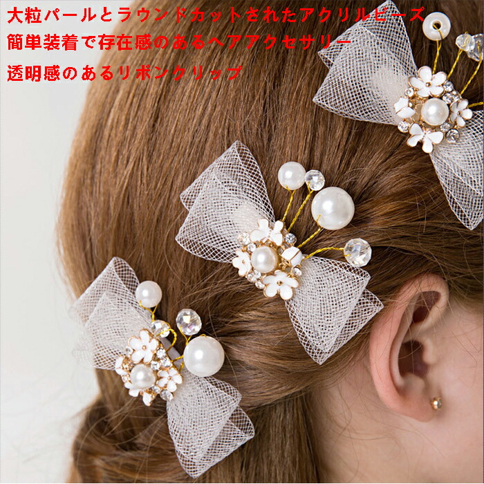 ヘアクリップ ヘアアクセサリー パール 髪飾り 女の子 ヘッドドレス 子供 リボン ヘアクリップ サイドクリップ ホワイト シンプル クラシカル ビーズ ピアノ 発表会 イベント 誕生日 結婚式 花 誕生会 舞台 記念写真 1個セット Educaps Com Br