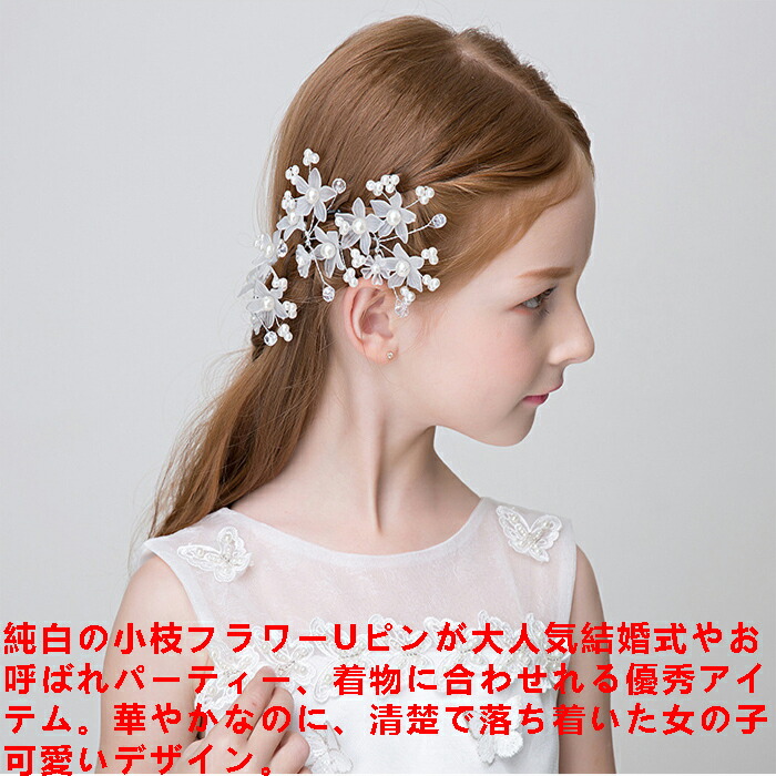 ヘアアクセサリー セット パール 4個セット ヘアピン ピアノ 発表会 子供 髪飾り 女の子 花 シンプル フォーマル ホワイト クラシカル パール ビーズ 可愛い 誕生会 舞台 記念写真 Giosenglish Com