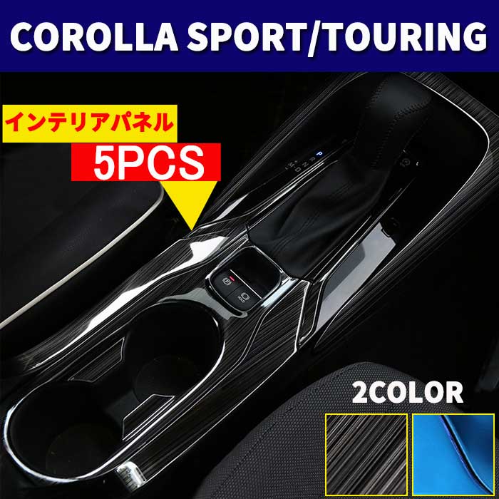 売れ筋 アクセサリー トヨタ センターコンソール ドリンクホルダー COROLLA SPORT 内装 パーツ パネル カローラスポーツ  ツーリング210系 ドレスアップ カスタム 5点SET 全2色 fucoa.cl