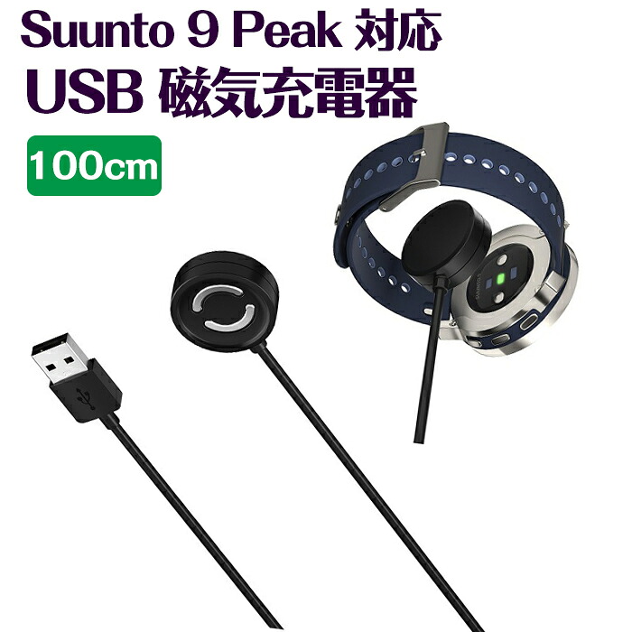 楽天市場】Suunto 9 Peak 対応 充電器 ウォッチ充電器 磁気USB充電器 