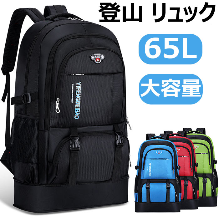 【楽天市場】登山 リュック 登山 バッグ ザック 65L 大容量 軽量 バックパック リュックサック アウトドア バッグ 大容量 リュック