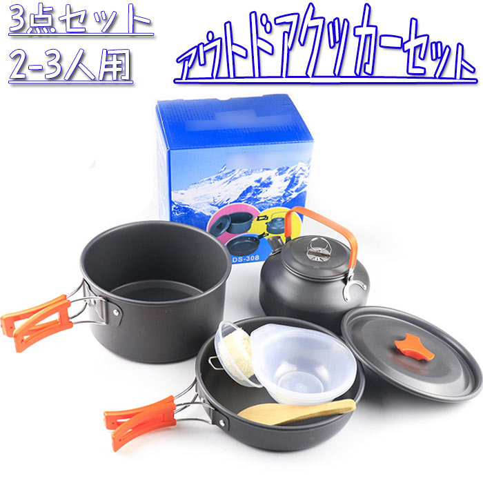 【楽天市場】クッカーセット キャンプ用品 クッカー キャンプ 鍋 軽量 ソロキャンプ アルミ鍋 3点セット やかん アウトドア 調理器具