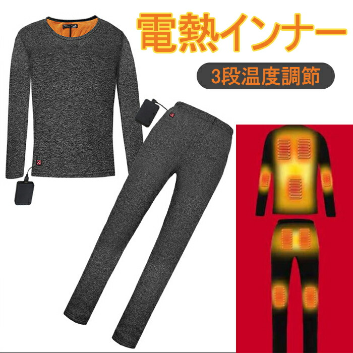 電熱服 電熱インナー ウェア セット ヒーター内蔵 加熱服 メンズ電熱服 電熱インナー ウェア セット バイクウェア 冬の通勤/スキー/アウトドアに適用 防寒インナー