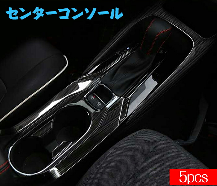 左ハンドル車対応 アクセサリー トヨタ センターコンソール ドリンクホルダー COROLLA SPORT 内装 パーツ パネル トヨタ カローラスポーツ＆ツーリング210系 ドレスアップ カスタム パーツ 5点SET 全2色