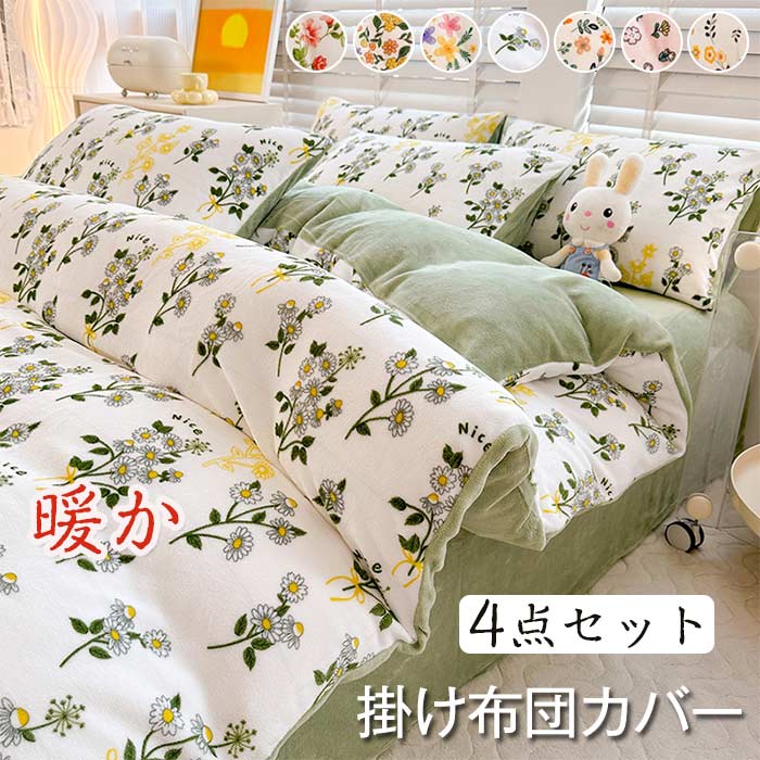 布団カバー 4 点セット 寝具カバーセット 枕カバー 掛け布団カバー  ベッドシーツ 敷き布団カバー 暖かいミルク繊維生地   発熱 保温 静電気防止 丸洗いOK 寝具カバー 冬  4点セット  180*220cm   200*230cm