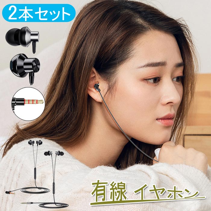 【楽天市場】有線 イヤホン 3.5mm 2本セット ヘッドホン 有線 イヤホン 高音質 マイク付き リモコン付き ヘッドホン コンパクト 遮音