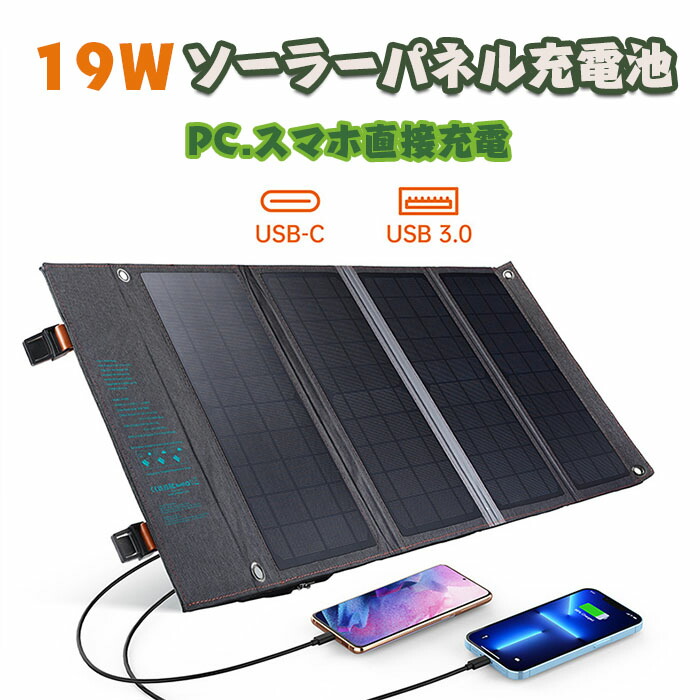 ソーラー モバイルバッテリー ポータブル ソーラー充電器 ソーラーチャージャー 折りたたみ式 折り畳み式 USB 太陽光パネル 軽量 薄型 スマホ 4枚パネル 19W 携帯充電器 持ち運び便利 コンパクト 地震 防災 災害 旅行 出張 アウトドア