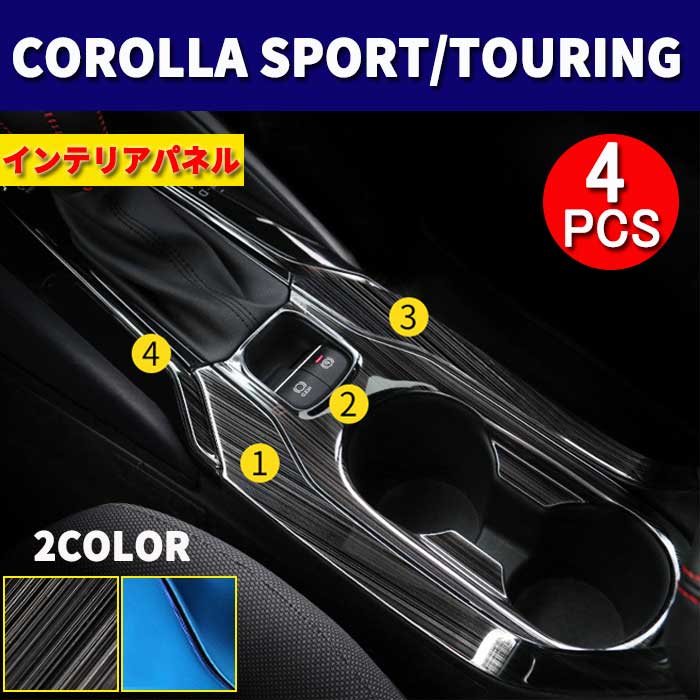 左ハンドル車対応 トヨタ センターコンソール ドリンクホルダー COROLLA SPORT 内装 パーツ パネル トヨタ カローラスポーツ＆ツーリング210系 全2色 ドレスアップ カスタム パーツ 4点SET