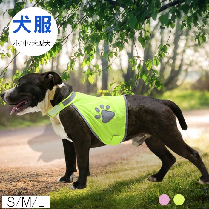 楽天市場 ドッグウェア 反射ベスト 犬服 セーフティードッグベスト 安全ベスト小型犬 中型犬 大型犬 ペット服 袖なし 薄手 通気性 おしゃれ ホームウェア スポーツウェア S M L ジョルノ