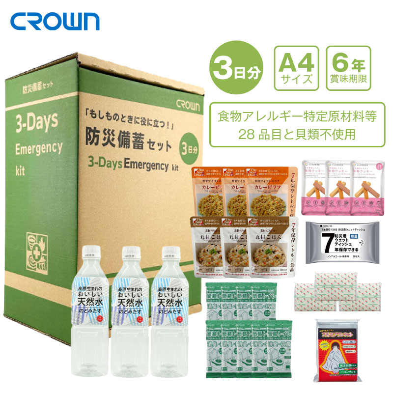 CROWN クラウン 「もしものときに役に立つ!」 防災備蓄セット 3DAYS CR-BS300 3日分 防災グッズ 防災セット 帰宅困難 A4サイズ オフィス コンパクト 非常食 保存水 ウェットティッシュ アルミブランケット 簡易トイレ 災害 地震 備蓄 アレルギー対応 賞味期限6年保証|防災のGIOS SHOP (ジオス)