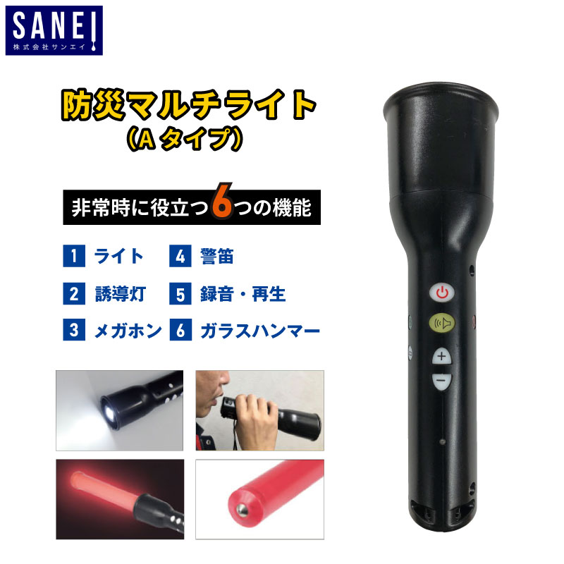 サンエイ 防災マルチライト Aタイプ BMR-1 防災 防犯 事故 停電 夜間 作業 ライト 地震対策 災害対策 多機能 誘導灯 懐中電灯 メガホン サイレン 録音・再生 ガラスハンマー アウトドア 持ち運び 台風 緊急時 災害時 非常用 防災用品 防災グッズ SANEI サンエイ株式会社