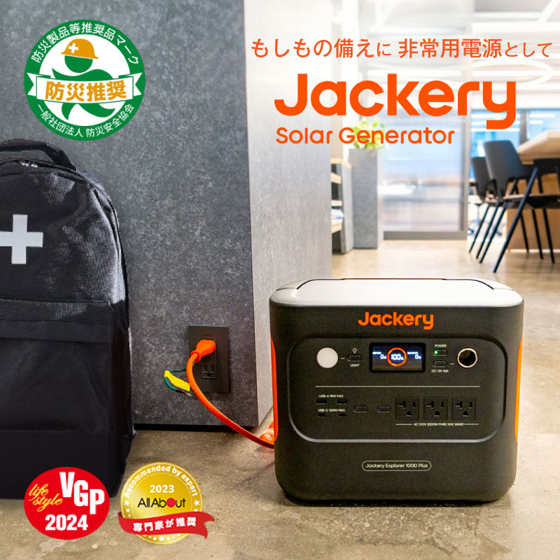 Jackery ポータブル電源 1000 Plus 大容量 1.7時間 JE-1000C フル充電 非常時用 備え 家庭用 アウトドア用 緊急対策 車中泊 ジャクリ