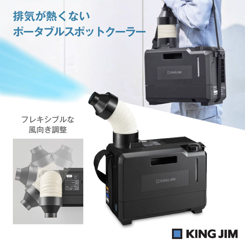 キングジム　ポータブルスポットクーラー　PSC10 排気が熱くないポータブルスポットクーラー｜キングジム公式