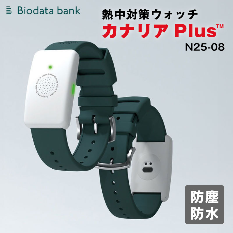 楽天市場】Biodata Bank 熱中対策ウォッチ カナリアPlus 2025 N25-08