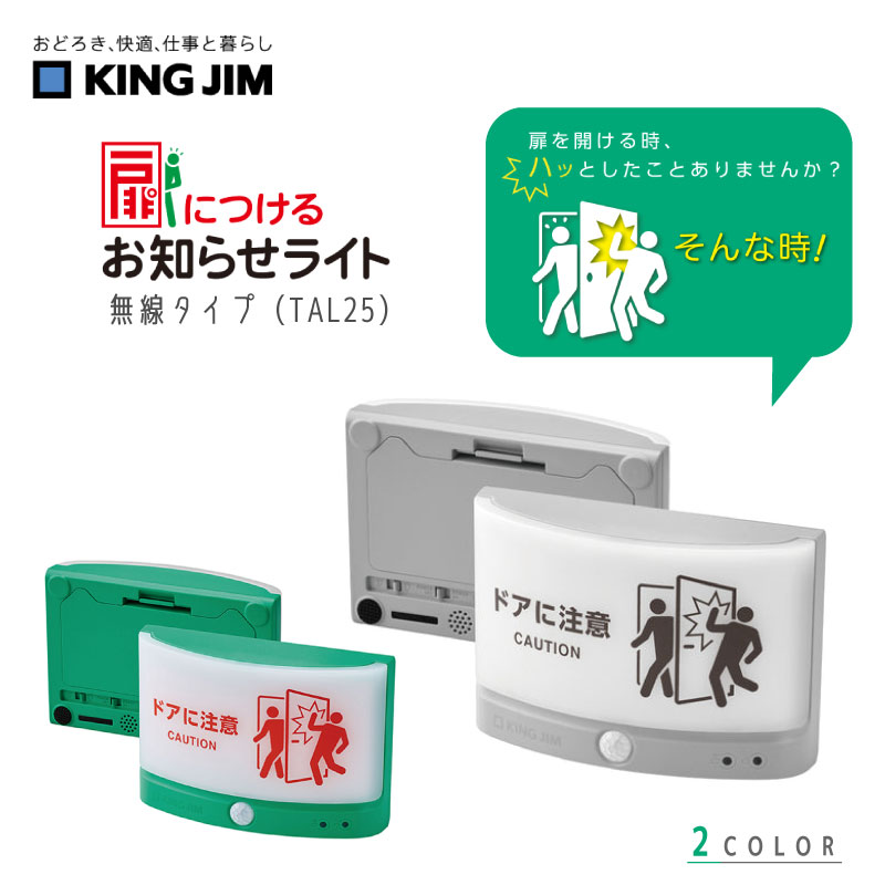 楽天市場】キングジム 扉につけるお知らせライト 無線タイプ TAL25