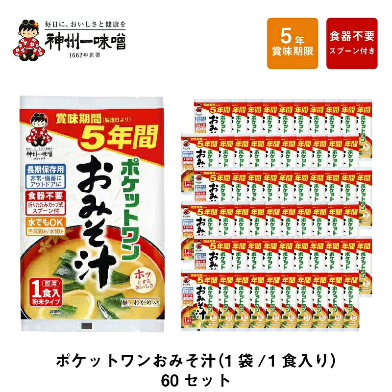 ＼ 最大ポイント10倍キャンペーン！7/19 20:00～／ 5年 保存防災食 神州一味噌 ポケットワン おみそ汁 スープ 食器不要 スプーン付き 60袋セット｜防災のGIOS SHOP （ジオス）