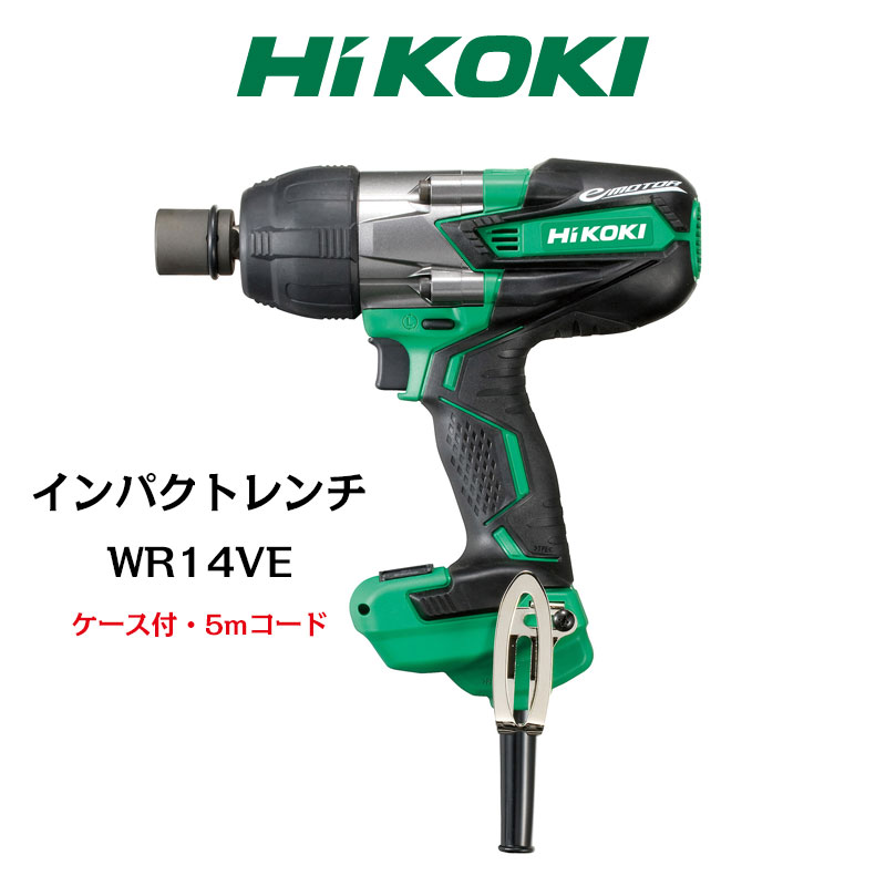 楽天市場 Hikoki ハイコーキ 日立工機 インパクトレンチ Wr14ve インパクト 締付け ケース付 5mコード 防災のgios Shop 楽天市場店