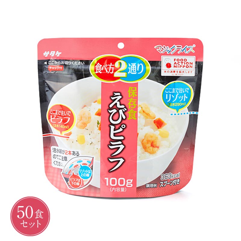 50 Off 楽天市場 5年保存 非常食 ごはん アルファ化米 サタケ マジックライス えびピラフ 100g 50食セット 保存食 アウトドア キャンプ 防災のgios Shop 楽天市場店 最安値に挑戦 Advance Com Ec