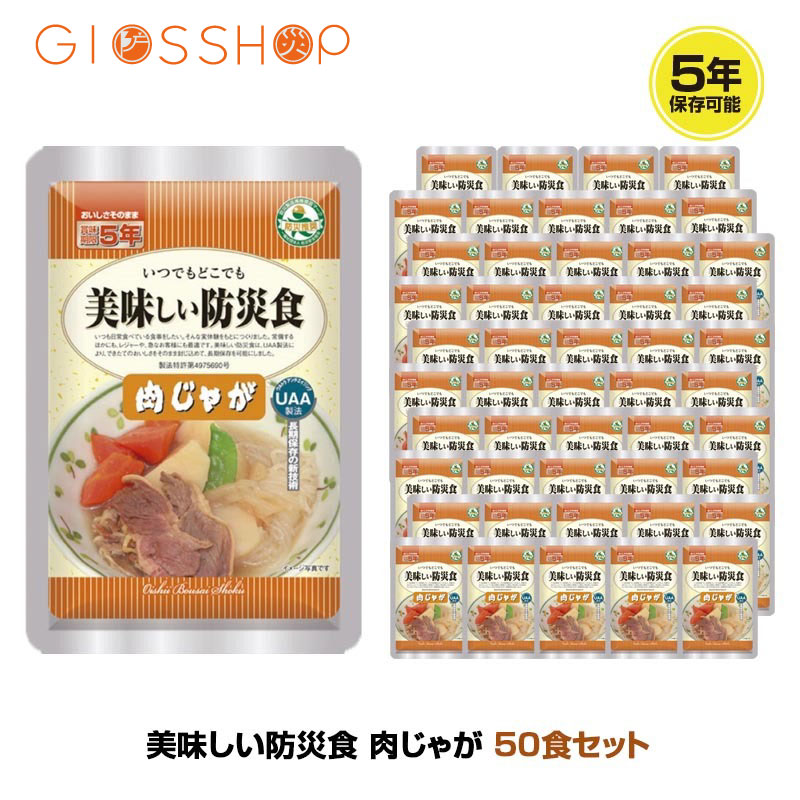 (通常1倍 自店舗9倍 SPU13倍 39 1倍) 5年保存 非常食 おかず UAA食品 美味しい防災食 肉じゃが 50袋セット