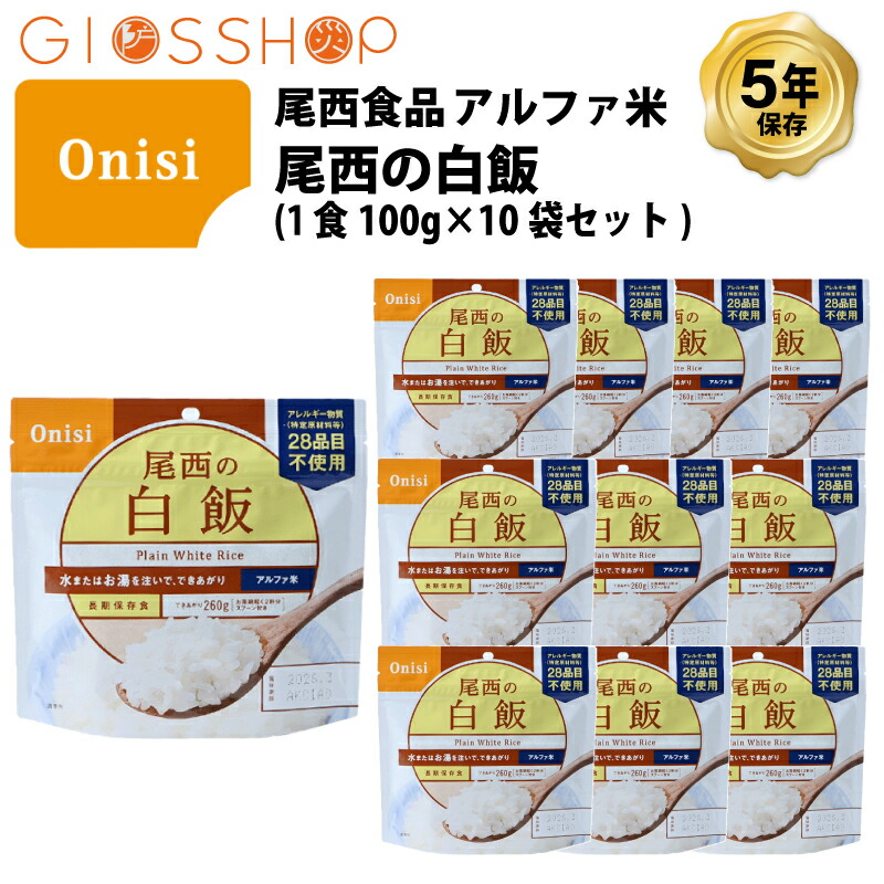 楽天市場】5年保存 非常食 尾西食品 アルファ米 尾西の白飯 保存食 10