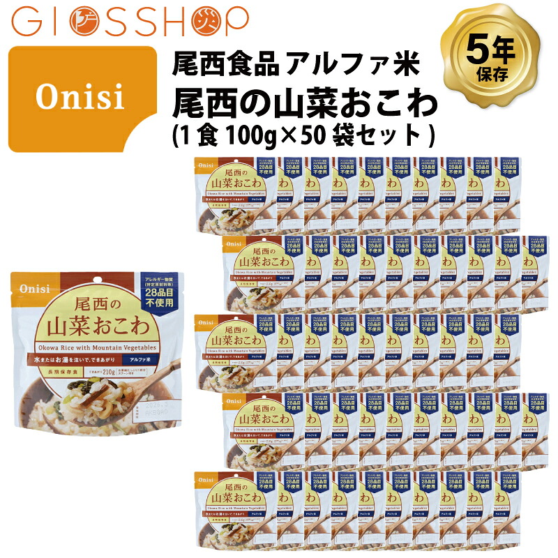 \ 最大ポイント10倍キャンペーン!7/19 20:00~/ 5年保存 非常食 尾西食品 アルファ米 尾西の山菜おこわ ご飯 保存食 50食 (50袋) セット|防災のGIOS SHOP (ジオス)