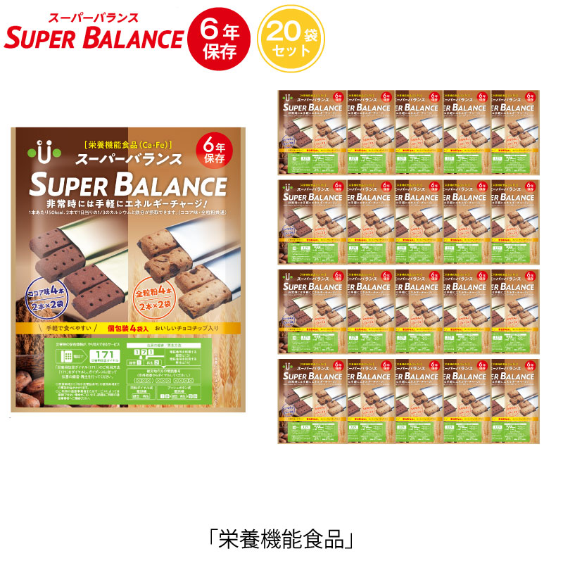 6年保存　非常食　お菓子　SUPER　栄養機能食品　スーパーバランス　20個セット　BALANCE　6YEARS