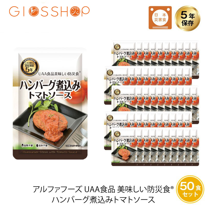 ＼ 最大ポイント10倍キャンペーン！7/19 20:00～／ 5年保存 非常食 UAA食品 美味しい防災食 ハンバーグ煮込み トマトソース 50袋セット｜防災のGIOS SHOP （ジオス）