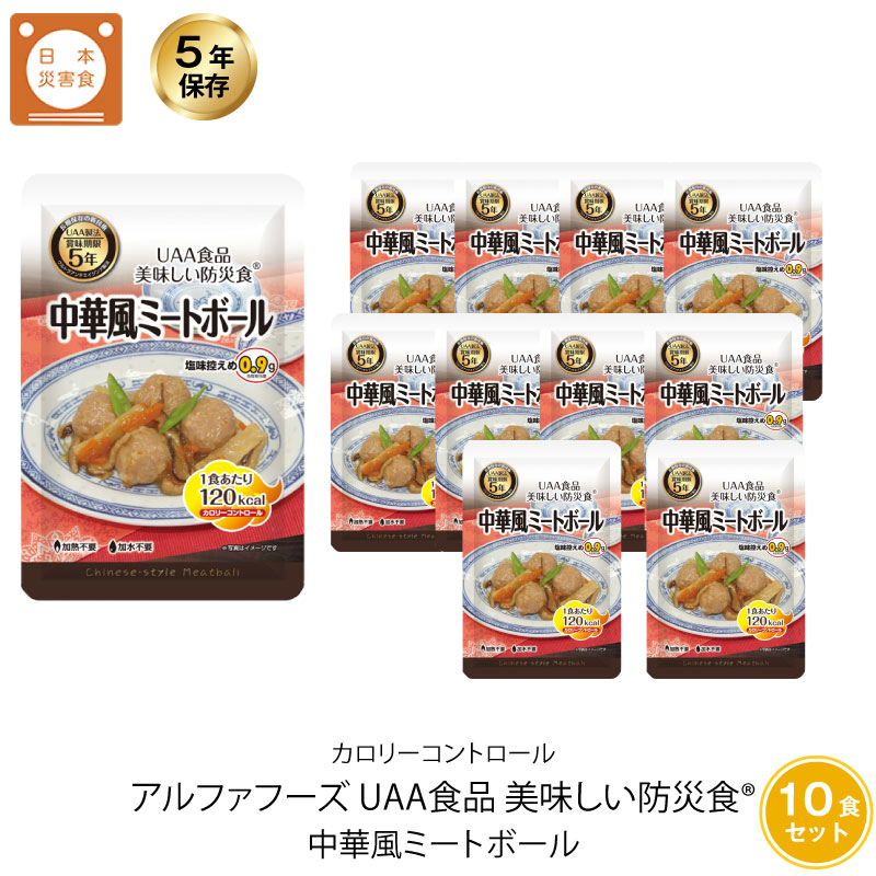 楽天市場 5年保存 非常食 おかず Uaa食品 美味しい防災食カロリーコントロール 中華風ミートボール 10袋セット 防災のgios Shop 楽天市場店