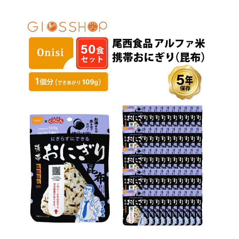 5年保存 非常食 尾西食品 アルファ米 携帯おにぎり 昆布 ご飯 くらこんの塩こんぶ 保存食 50食 （50袋） セット