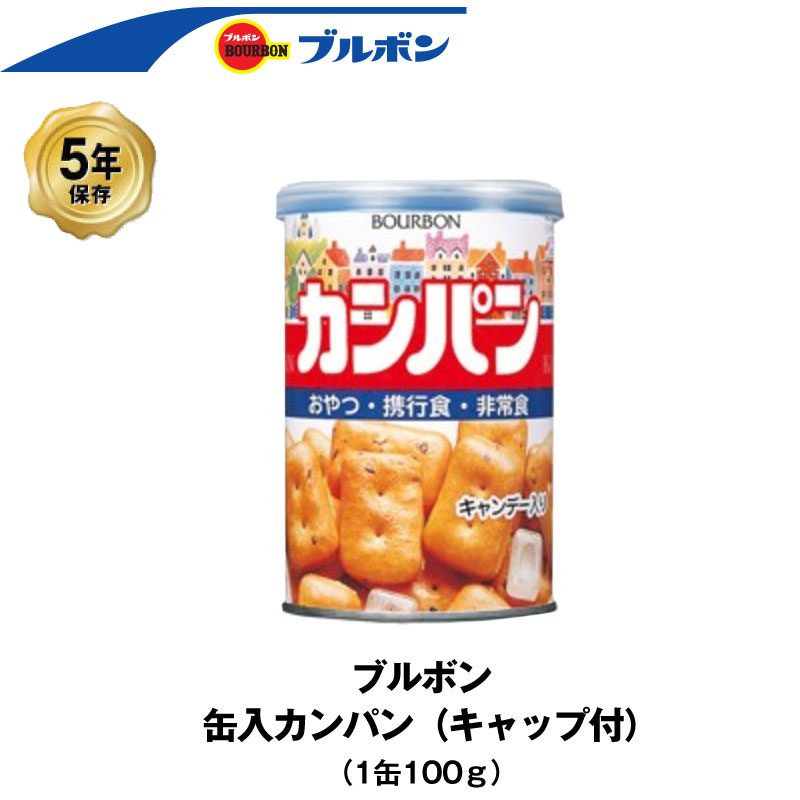 楽天市場 5年保存 非常食 ブルボン 缶入りカンパン キャップ付 1缶 100g お菓子 カンパン ビスケット 単品 保存缶 防災のgios Shop 楽天市場店