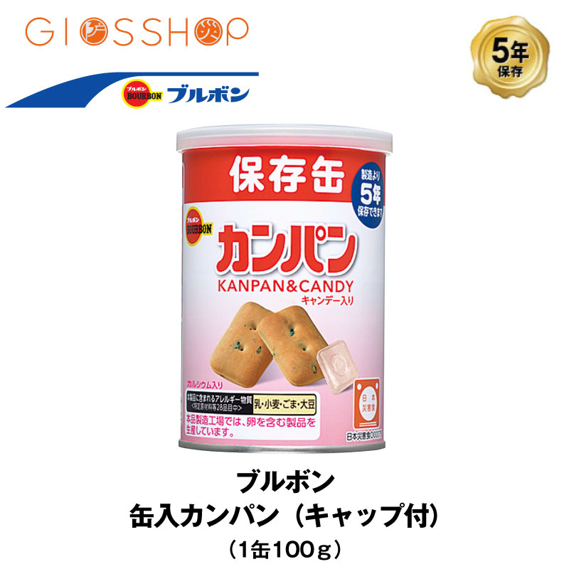 市場 5年保存 1缶 100g 缶入りカンパン 非常食 ブルボン キャップ付