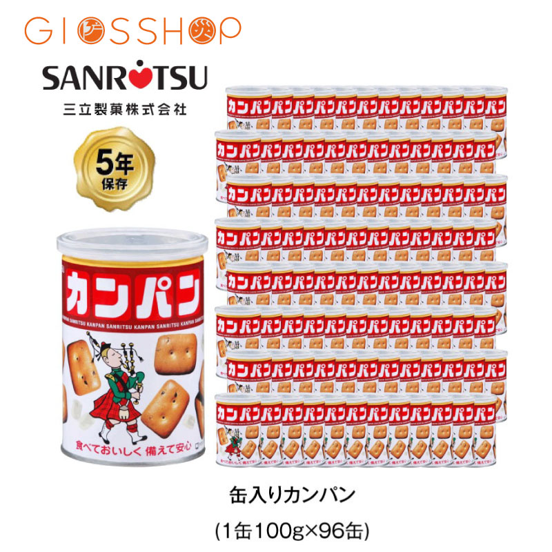 【 最大10倍ポイントキャンペーン・4/10 1:59迄 】 5年保存 非常食 三立製菓 缶入 カンパン お菓子 ビスケット 96缶セット 保存缶