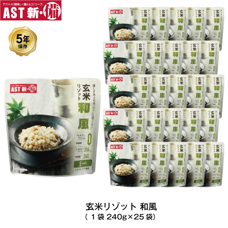 ＼ 最大ポイント10倍キャンペーン！7/19 20:00～／ 5年保存 非常食 AST 新・備 玄米リゾット 和風味 ごはん アレルゲンフリー 25袋セット｜防災のGIOS SHOP （ジオス） 9,142円