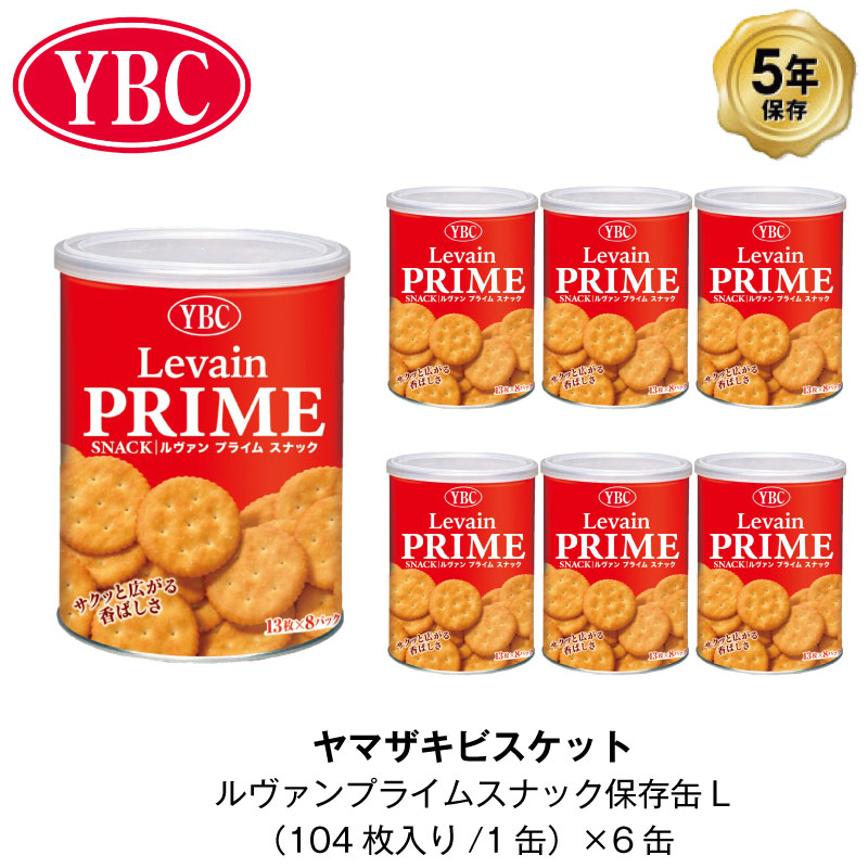 楽天市場 5年保存 非常食 ヤマザキビスケット ルヴァン プライムスナック L 保存缶 お菓子 6缶セット 計624枚 防災のgios Shop 楽天市場店