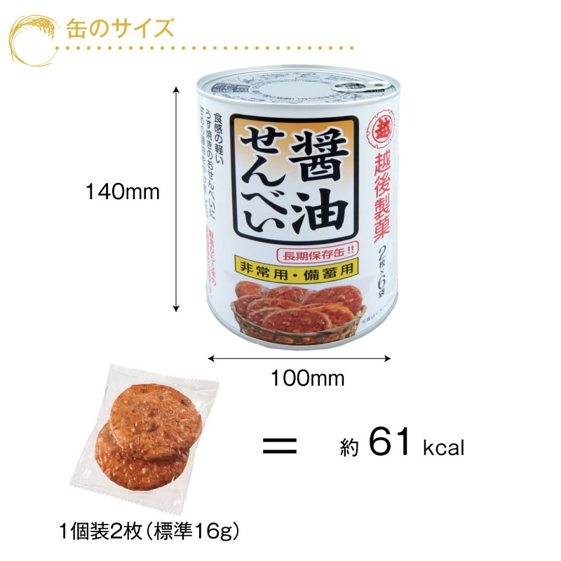 【楽天市場】越後製菓 非常食 5年保存 醤油せんべい 煎餅 保存缶 お菓子 12枚入：防災のGIOS SHOP 楽天市場店