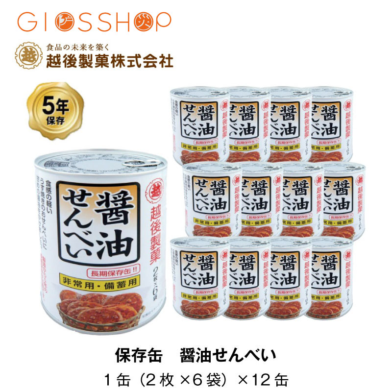 楽天市場】賞味期限：2030年8月以降 越後製菓 保存缶 醤油せんべい