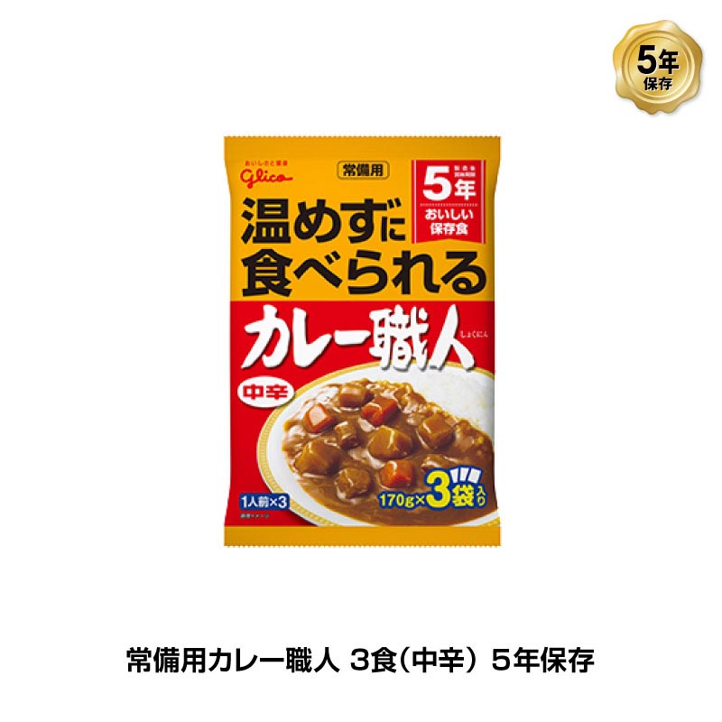 【楽天市場】5年保存 非常食 江崎グリコ 常備用カレー職人 カレー 中