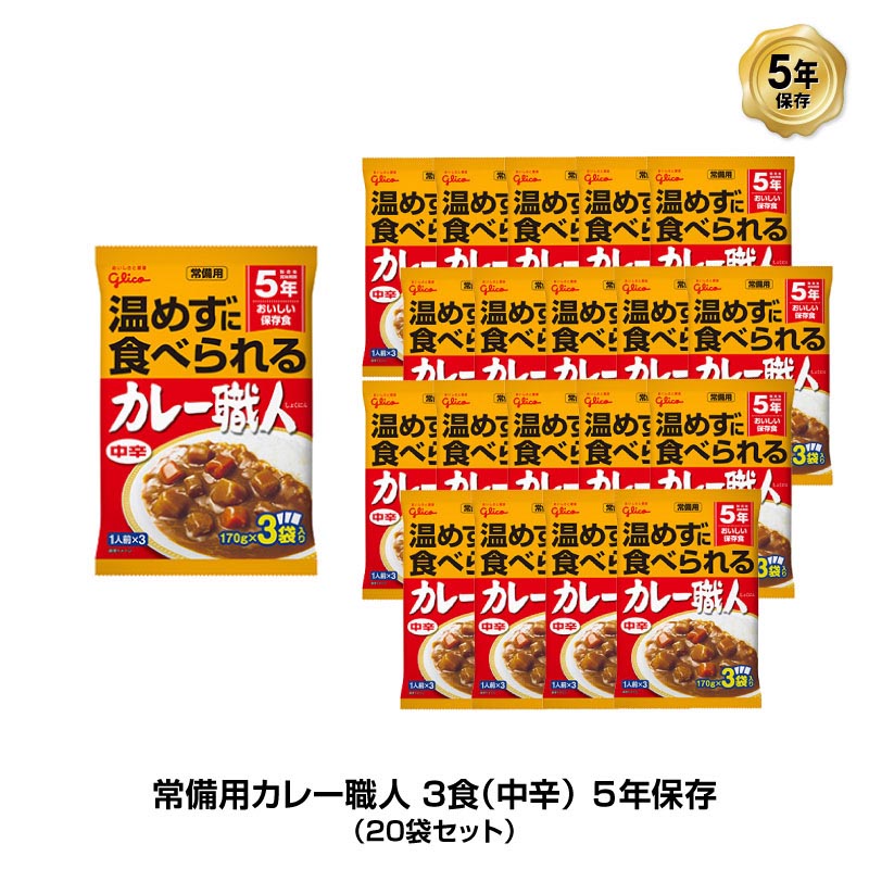 楽天市場】＼サンクスクーポン進呈中・11月1日まで／5年保存 非常食 江崎グリコ 常備用カレー職人 カレー 中辛 1袋/170g 40袋セット :  防災のGIOS SHOP 楽天市場店