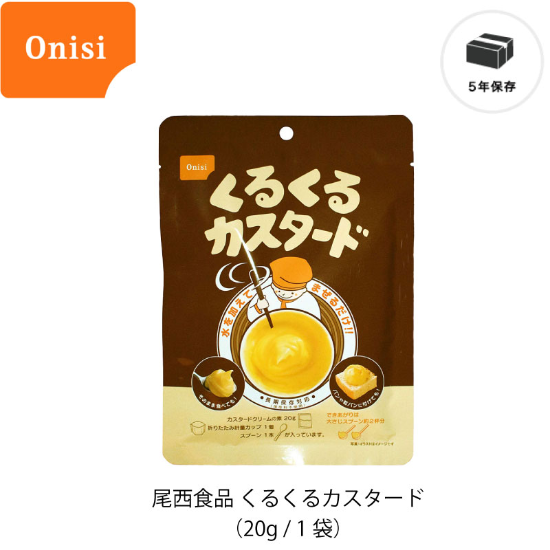 楽天市場 5年保存 非常食 お菓子 尾西食品 くるくるカスタード 1袋 防災のgios Shop 楽天市場店