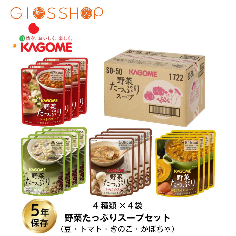 5年保存 非常食セット カゴメ 野菜たっぷりスープ SO-50 4種/4袋入 16袋セット 送料無料 長期保存 非常食 防災 備蓄 保存食 レトルト