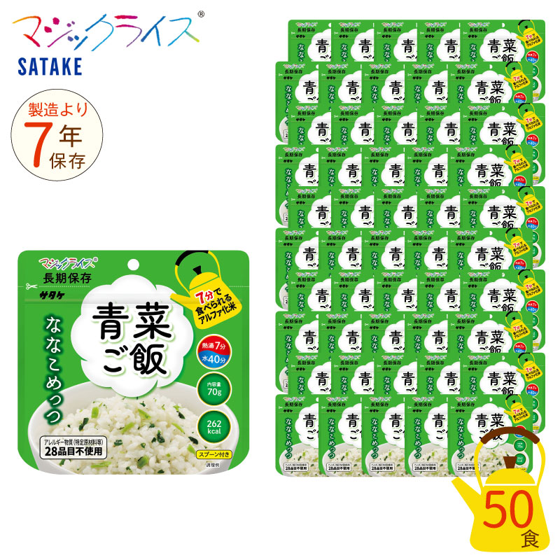 \ポイント5倍!7/19 20:00~/ 非常食 7年保存 マジックライス ななこめっつ 青菜ご飯 50食セット 保存食 サタケ アウトドア キャンプ アルファ化米|防災のGIOS SHOP (ジオス)