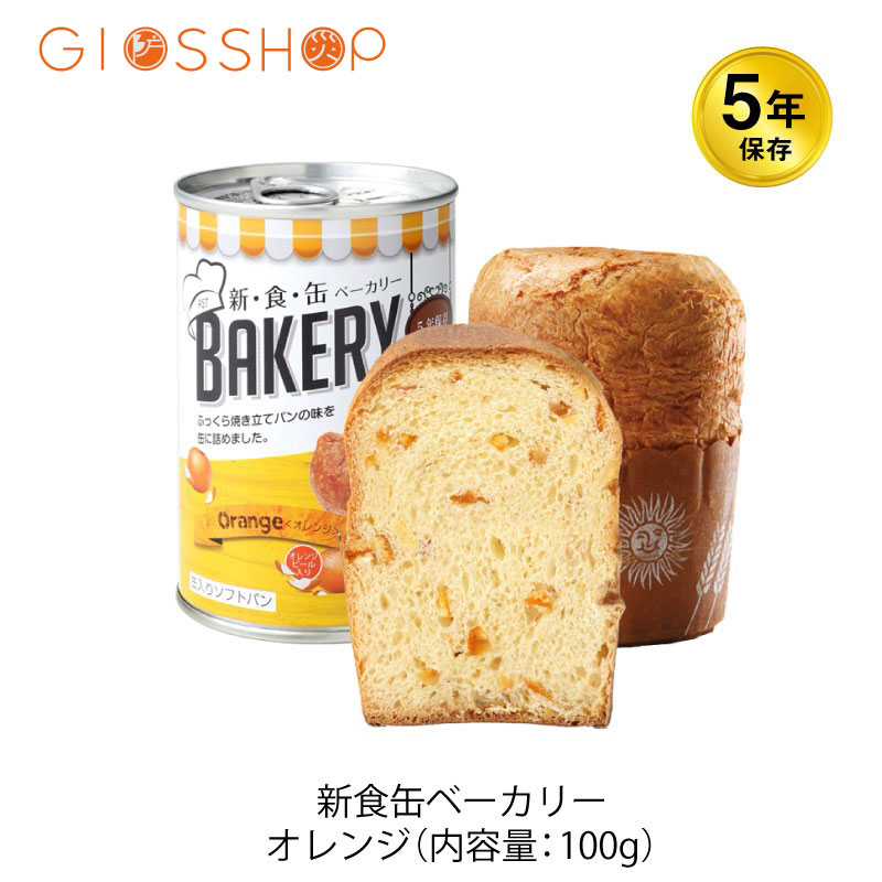 楽天市場 5年保存 非常食 缶入りパン アスト 新食缶ベーカリー オレンジ味 1缶 防災のgios Shop 楽天市場店