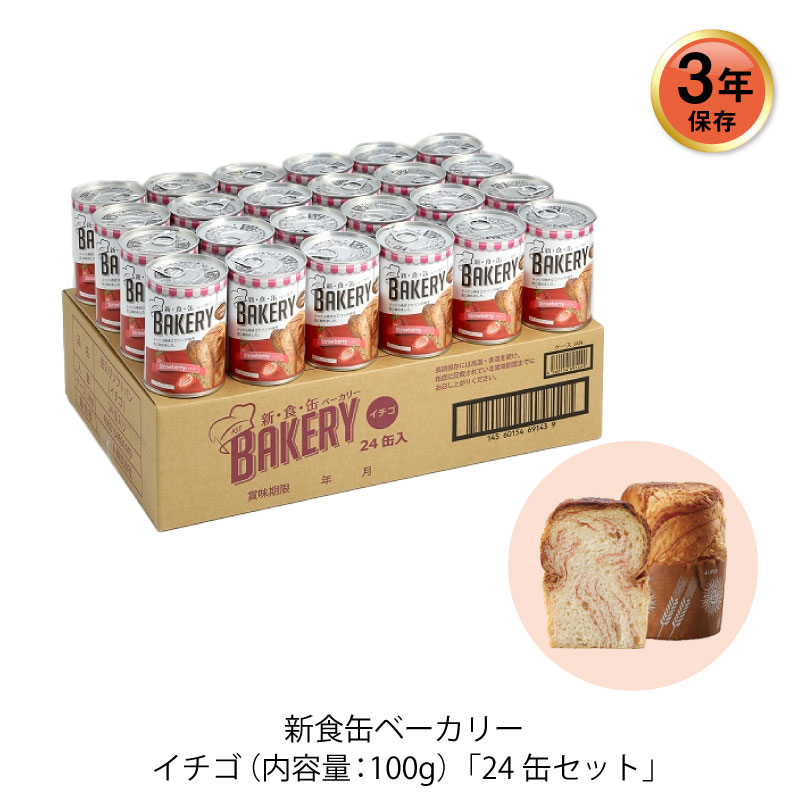 楽天市場 3年保存 非常食 缶入りパン アスト 新食缶ベーカリー イチゴ味 24缶セット 防災のgios Shop 楽天市場店