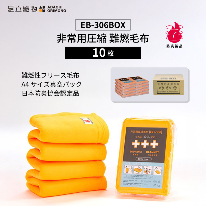 足立織物 非常用圧縮 難燃毛布 EB-306BOX A4サイズ 10枚セット 日本防炎協会認定 防炎製品 毛布 フリース毛布 ポリエステル100% 10年保存 真空圧縮 真空パック コンパクトサイズ オレンジ レスキューカラー 避難所 緊急時 災害時 防災 防災用品 防災グッズ かさばらない
