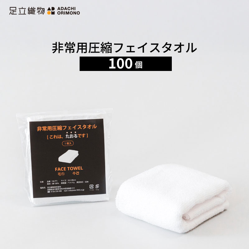 \ポイント10倍!7/19 20:00~/ 足立織物 非常用圧縮フェイスタオル SK-FT1 1枚入 100個 フェイスタオル タオル 綿100% 10年保存 真空圧縮 真空パック 白 ホワイト 避難所 緊急時 災害時 防災 防災用品 防災グッズ かさばらない|防災のGIOS SHOP (ジオス)