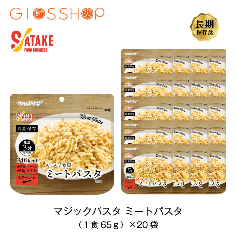 5年保存 非常食 サタケ マジックパスタ ミートパスタ 麺 パスタ【20袋セット】｜防災のGIOS SHOP （ジオス）